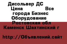 Дисольвер ДС - 200 › Цена ­ 111 000 - Все города Бизнес » Оборудование   . Ростовская обл.,Каменск-Шахтинский г.